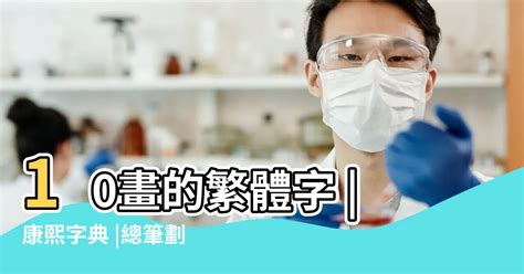 十畫的字|10筆畫的字